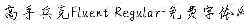 高手兵克Fluent Regular字体转换